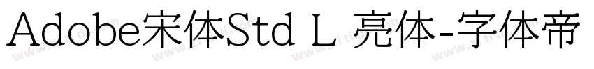 Adobe宋体Std L 亮体字体转换 Adobe宋体Std L 亮体字体转换